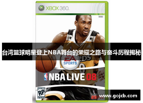 台湾篮球明星登上NBA舞台的荣耀之路与奋斗历程揭秘