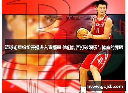 篮球明星纷纷开播进入直播圈 他们能否打破娱乐与体育的界限