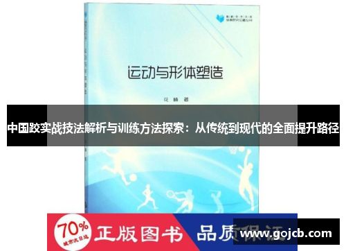 中国跤实战技法解析与训练方法探索：从传统到现代的全面提升路径